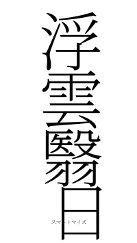浮雲翳日（フォント2）