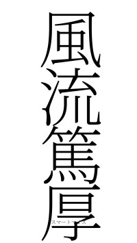 風流篤厚（フォント2）