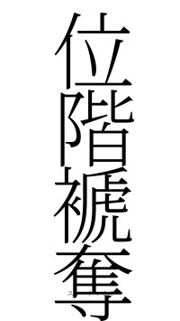 位階褫奪（フォント2）