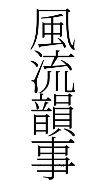 風流韻事（フォント2）