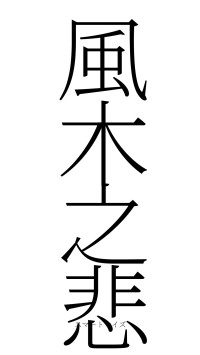 風木之悲（フォント2）