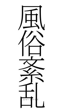 風俗紊乱（フォント2）
