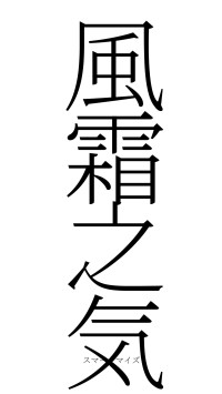 風霜之気（フォント2）