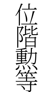 位階勲等（フォント2）