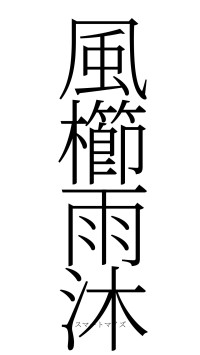 風櫛雨沐（フォント2）