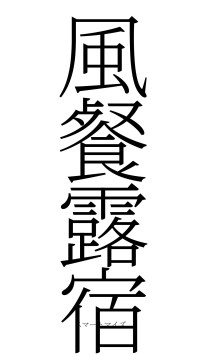 風餐露宿（フォント2）