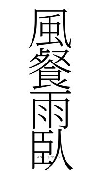 風餐雨臥（フォント2）