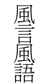 風言風語（フォント2）