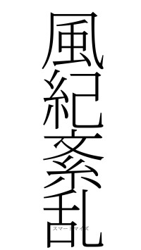 風紀紊乱（フォント2）