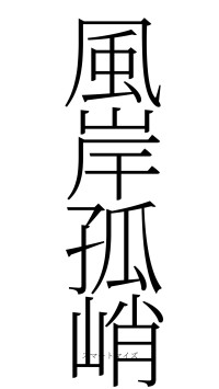 風岸孤峭（フォント2）
