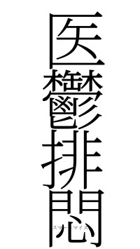 医鬱排悶（フォント2）