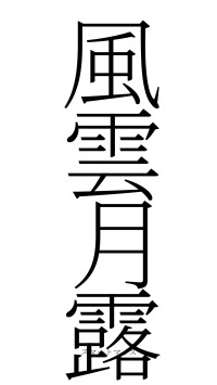 風雲月露（フォント2）