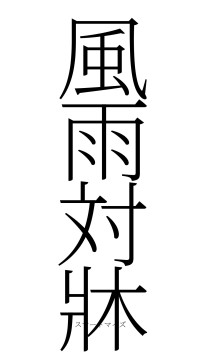 風雨対牀（フォント2）
