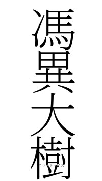 馮異大樹（フォント2）