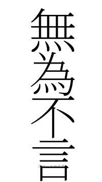 無為不言（フォント2）
