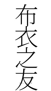 布衣之友（フォント2）