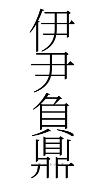 伊尹負鼎（フォント2）