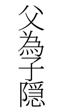 父為子隠（フォント2）