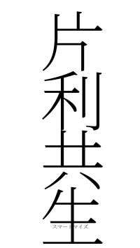 片利共生（フォント2）
