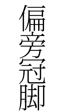 偏旁冠脚（フォント2）