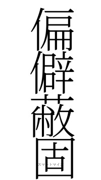 偏僻蔽固（フォント2）