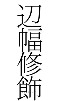 辺幅修飾（フォント2）