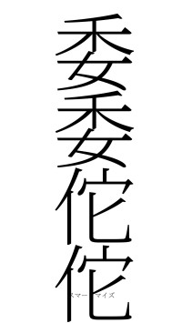 委委佗佗（フォント2）