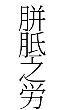 胼胝之労（フォント2）