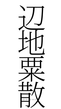 辺地粟散（フォント2）