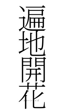 遍地開花（フォント2）