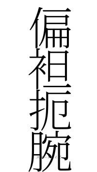 偏袒扼腕（フォント2）