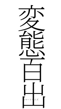 変態百出（フォント2）