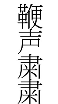 鞭声粛粛（フォント2）