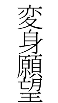 変身願望（フォント2）