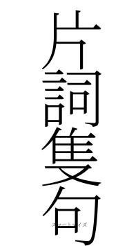 片詞隻句（フォント2）