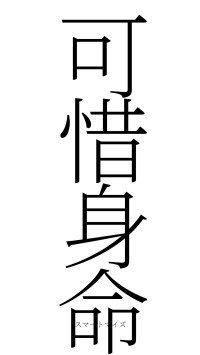 可惜身命（フォント2）