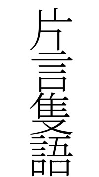 片言隻語（フォント2）
