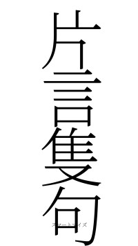 片言隻句（フォント2）