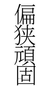 偏狭頑固（フォント2）
