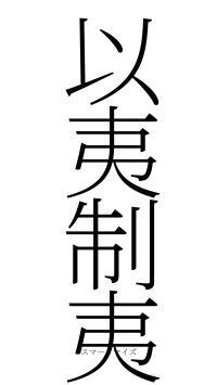 以夷制夷（フォント2）