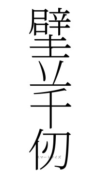 壁立千仞（フォント2）