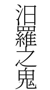 汨羅之鬼（フォント2）