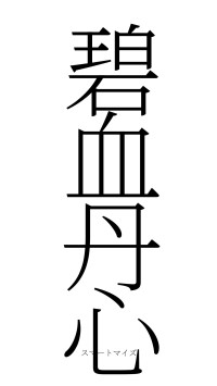 碧血丹心（フォント2）