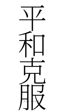 平和克服（フォント2）