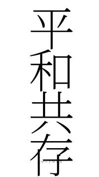 平和共存（フォント2）