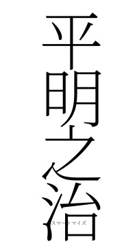 平明之治（フォント2）