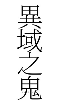 異域之鬼（フォント2）