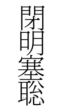 閉明塞聡（フォント2）