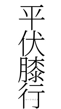 平伏膝行（フォント2）