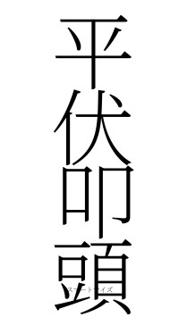 平伏叩頭（フォント2）